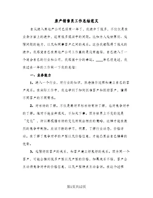 房产销售员工作总结范文(5篇)