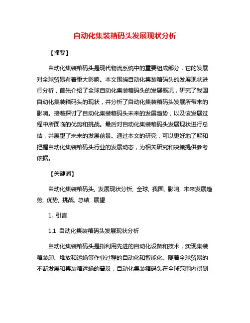 自动化集装箱码头发展现状分析