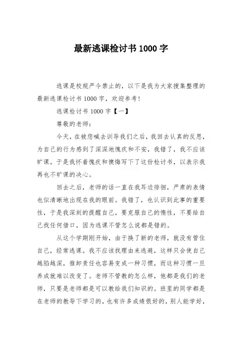 最新逃课检讨书1000字