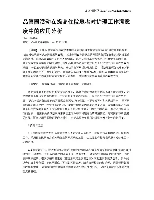 品管圈活动在提高住院患者对护理工作满意度中的应用分析