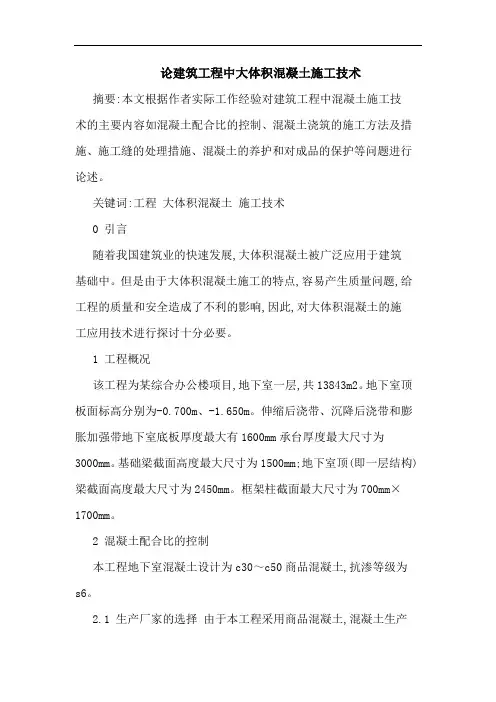 建筑工程中大体积混凝土施工技术论文