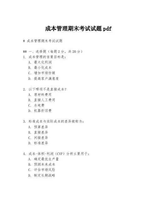 成本管理期末考试试题pdf