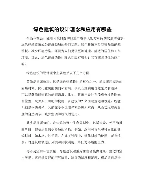 绿色建筑的设计理念和应用有哪些