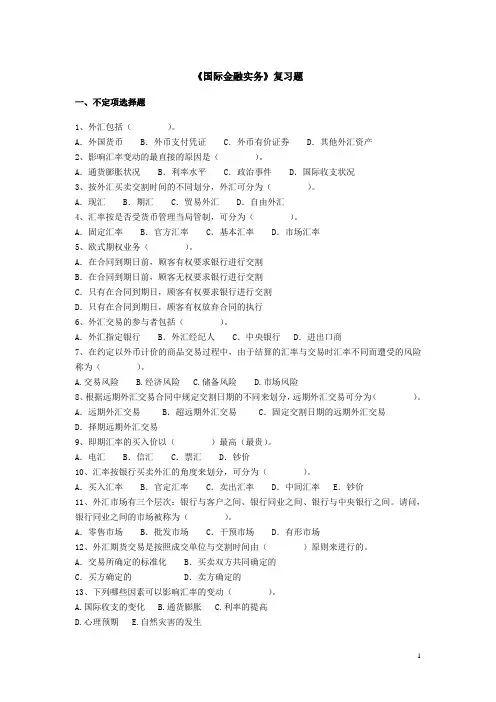 国际金融实务复习题