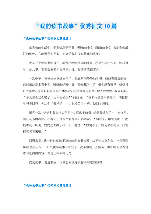 “我的读书故事”优秀征文10篇