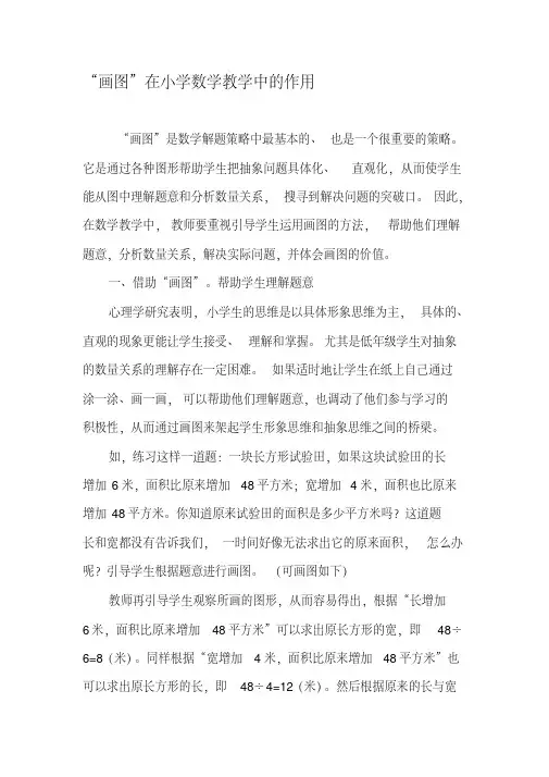 “画图”在小学数学教学中的作用-最新资料