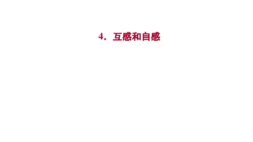 人教版物理选择性必修二课件：第二章4.互感和自感