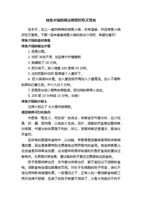 烤鱼火锅的做法教程好吃又营养