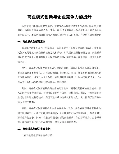 商业模式创新与企业竞争力的提升