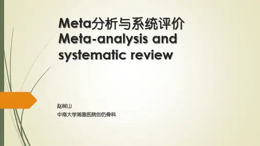 Meta分析与系统评价
