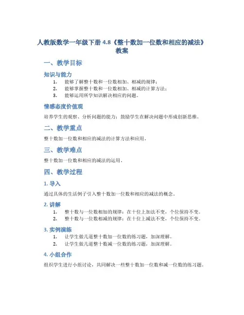 人教版数学一年级下册4.8《整十数加一位数和相应的减法》教案1