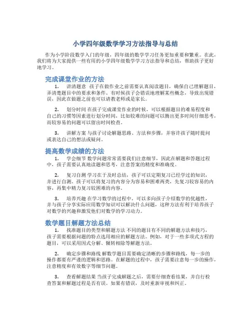 小学四年级数学学习方法指导与总结