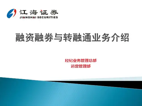 证券公司融资融券与转融通业务介绍