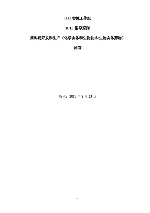 《Q11问答：原料药开发和生产(化学实体和生物技术生物实体药物)问答》(中文翻译公开征求意见稿)