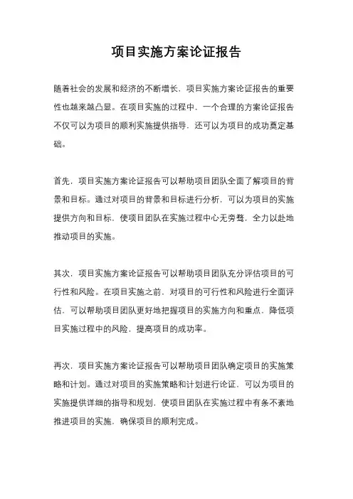 项目实施方案论证报告