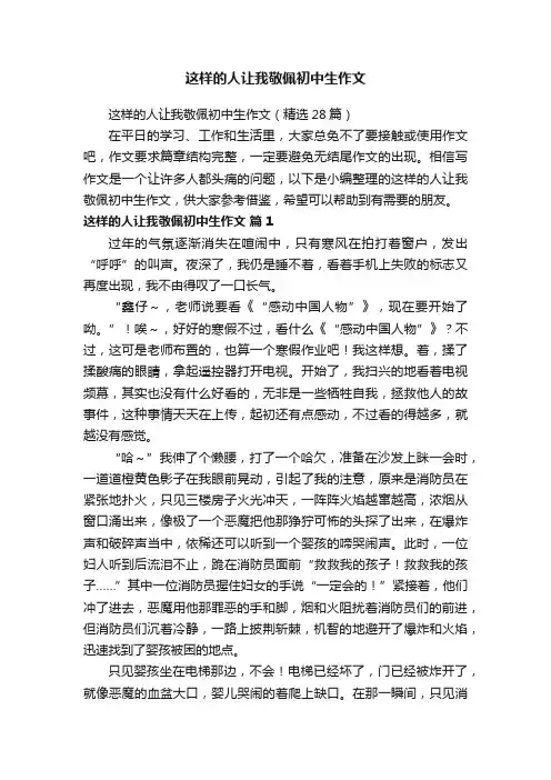 这样的人让我敬佩初中生作文（精选28篇）