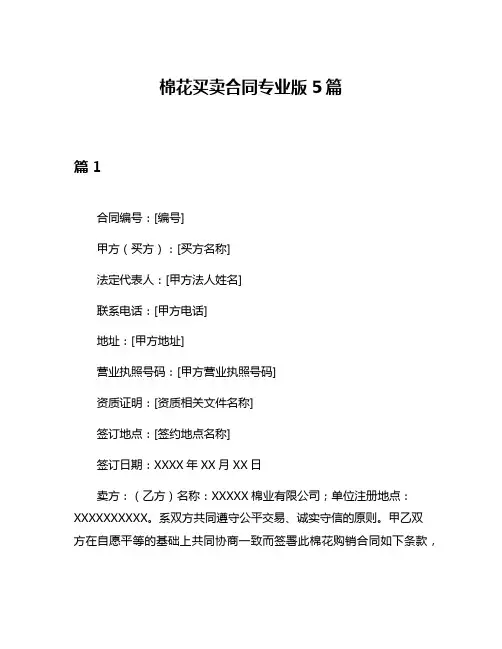 棉花买卖合同专业版5篇