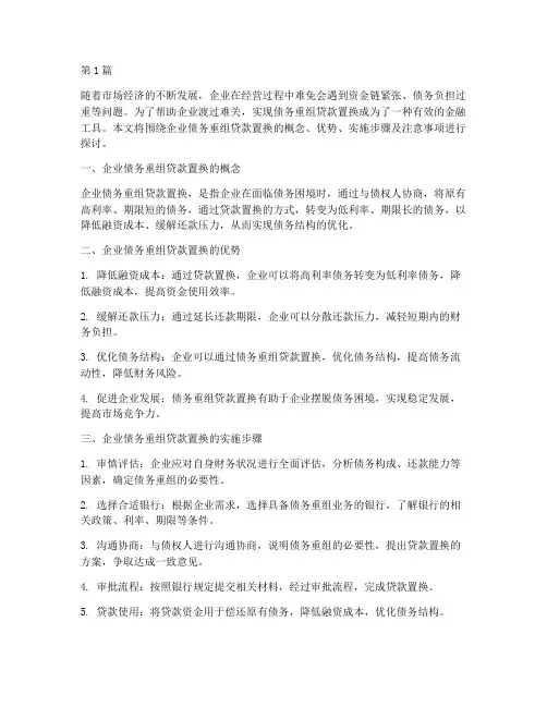 企业债务重组贷款置换(3篇)
