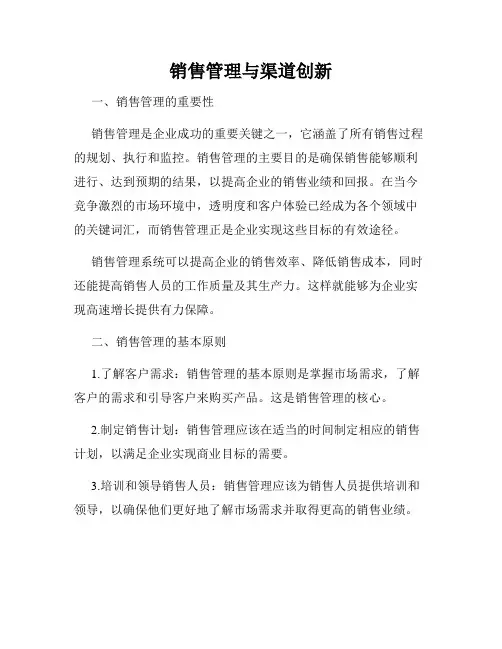 销售管理与渠道创新
