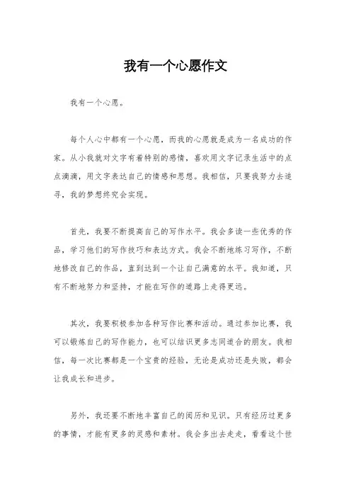 我有一个心愿作文