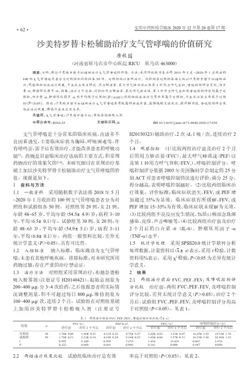 沙美特罗替卡松辅助治疗支气管哮喘的价值研究