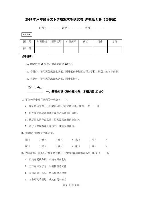 2019年六年级语文下学期期末考试试卷 沪教版A卷 (含答案)