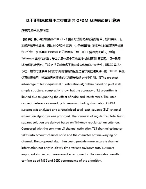 基于正则总体最小二乘准则的OFDM系统信道估计算法