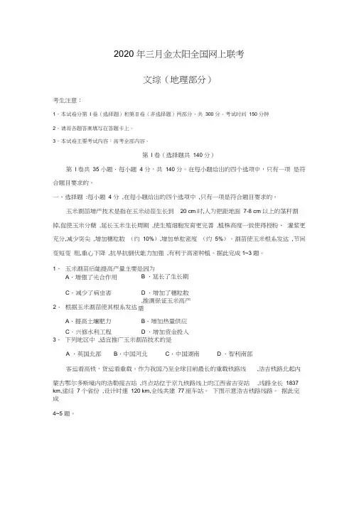 2020年三月金太阳全国网上联考文综地理部分(word答案)