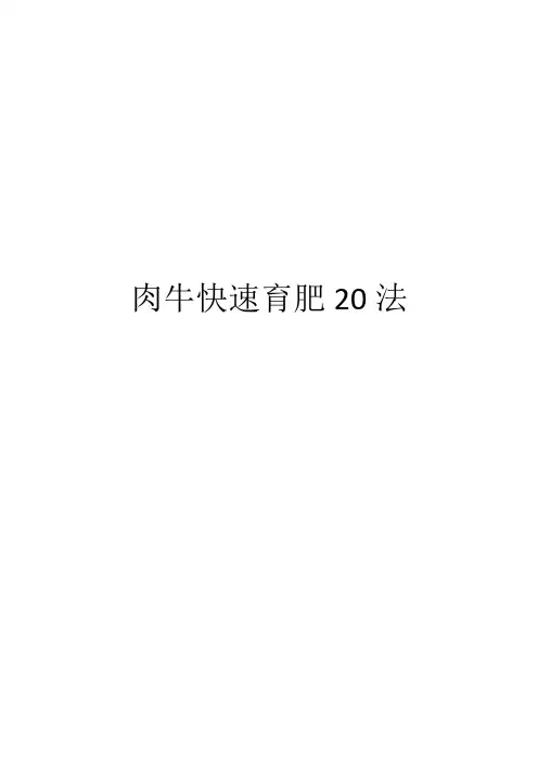 肉牛快速育肥20法
