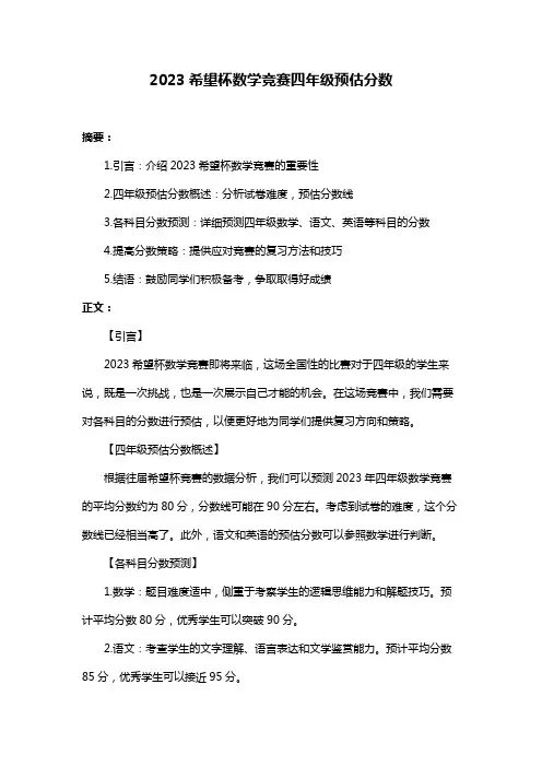 2023希望杯数学竞赛四年级预估分数