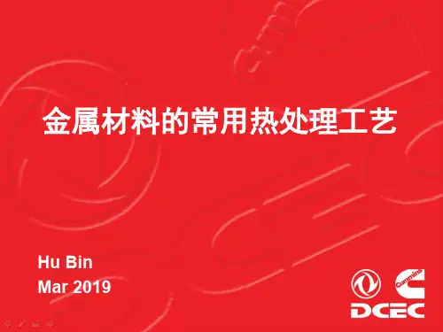 金属材料的常用热处理工艺共15页