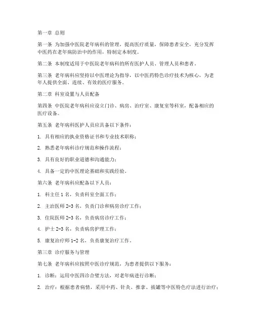 中医院老年病科管理制度
