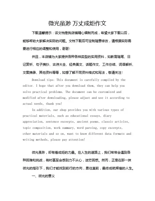 微光虽渺 万丈成炬作文