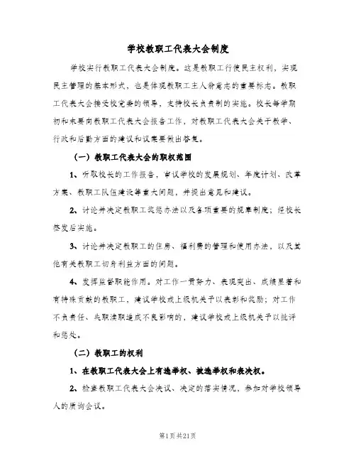 学校教职工代表大会制度(五篇)