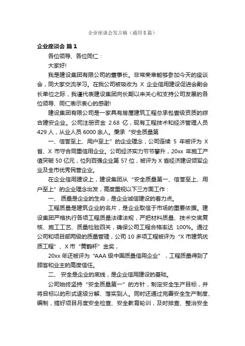企业座谈会发言稿（通用8篇）