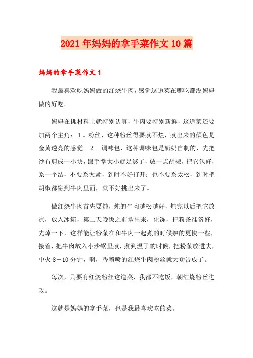 2021年妈妈的拿手菜作文10篇