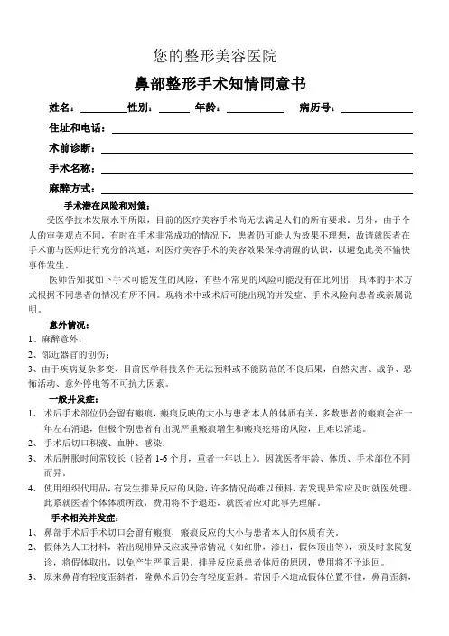 整形美容医院鼻部手术知情同意书