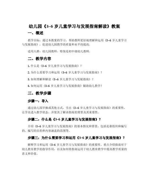 幼儿园《3--6岁儿童学习与发展指南解读》教案