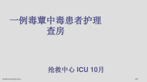 一例毒蕈中毒患者的护理查房