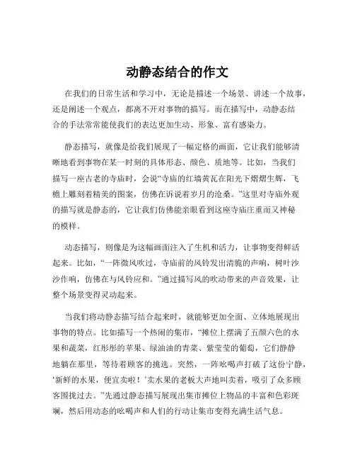 动静态结合的作文