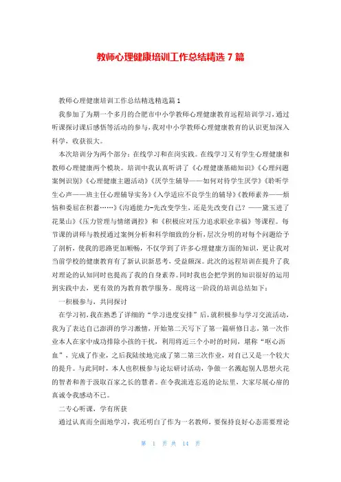 教师心理健康培训工作总结精选7篇