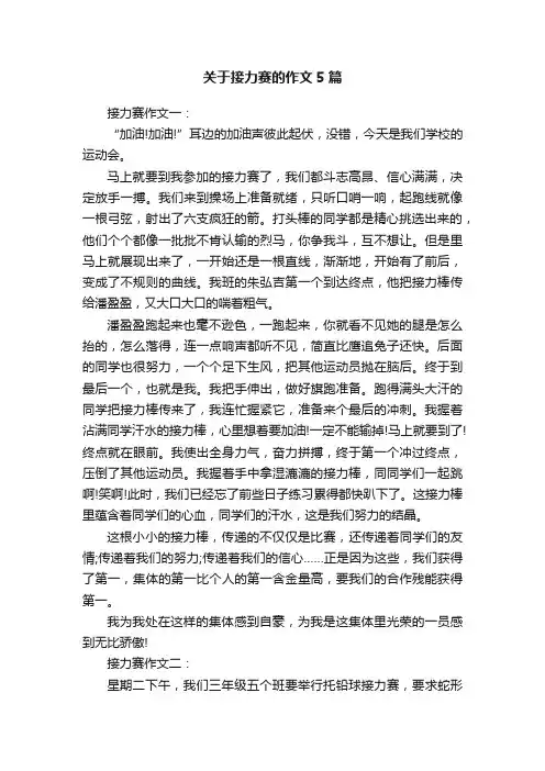 关于接力赛的作文5篇