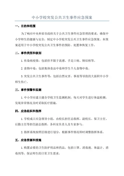 中小学校突发公共卫生事件应急预案