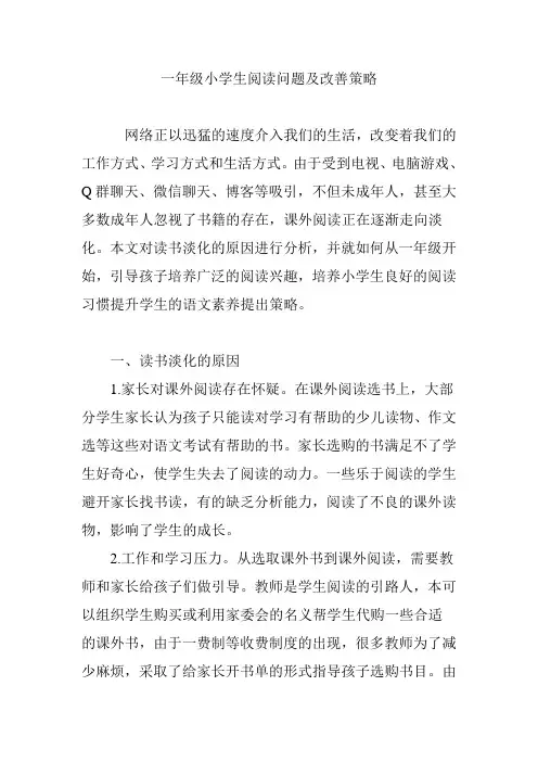 一年级小学生阅读问题及改善策略