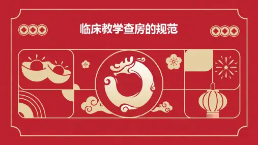 临床教学查房的规范