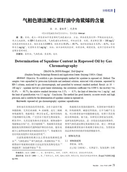 气相色谱法测定菜籽油中角鲨烯的含量
