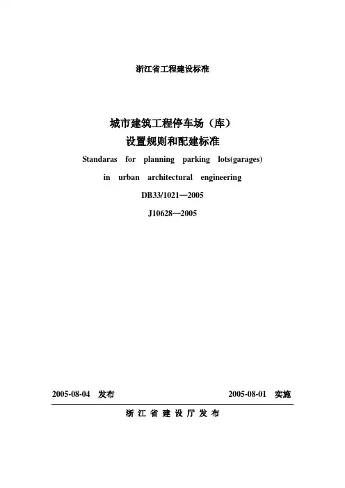 城市建筑工程停车场(库)设置规则和配建标准