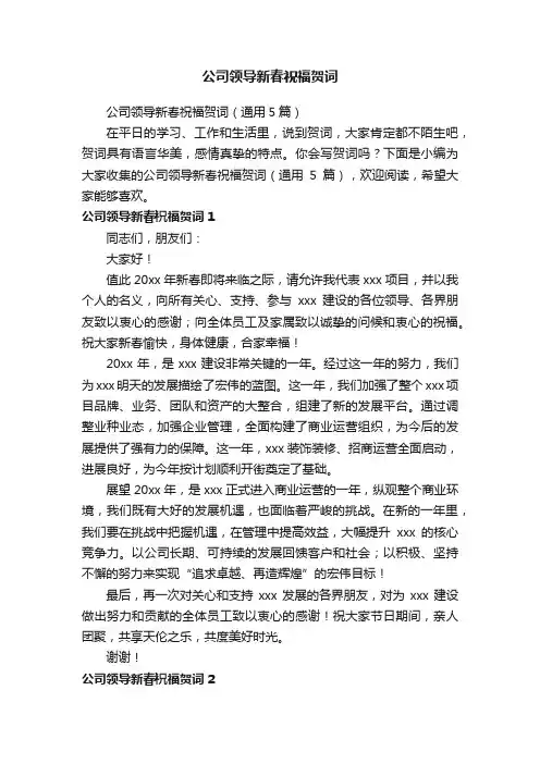公司领导新春祝福贺词（通用5篇）