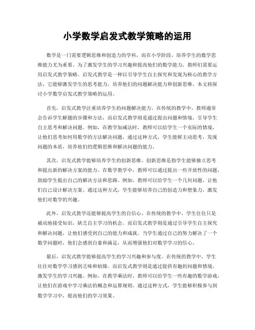 小学数学启发式教学策略的运用