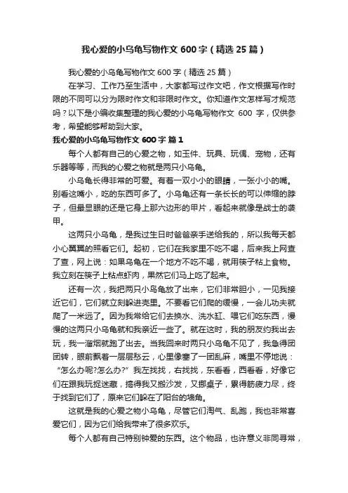 我心爱的小乌龟写物作文600字（精选25篇）